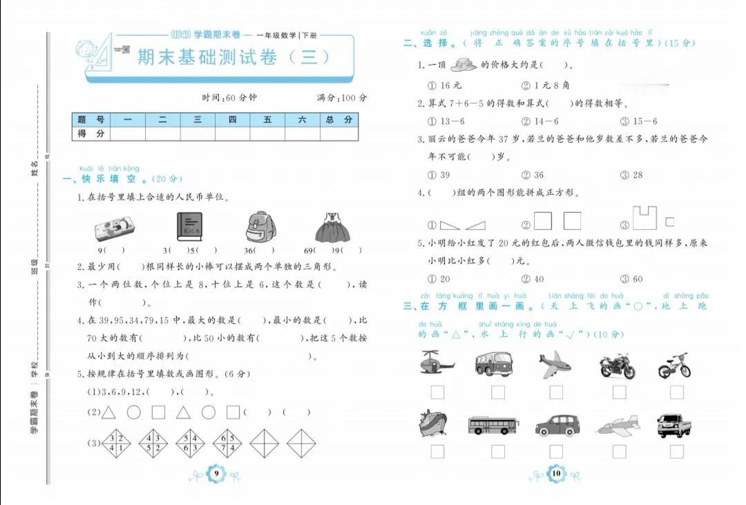 人教版一年级数学下册期末基础卷（三）