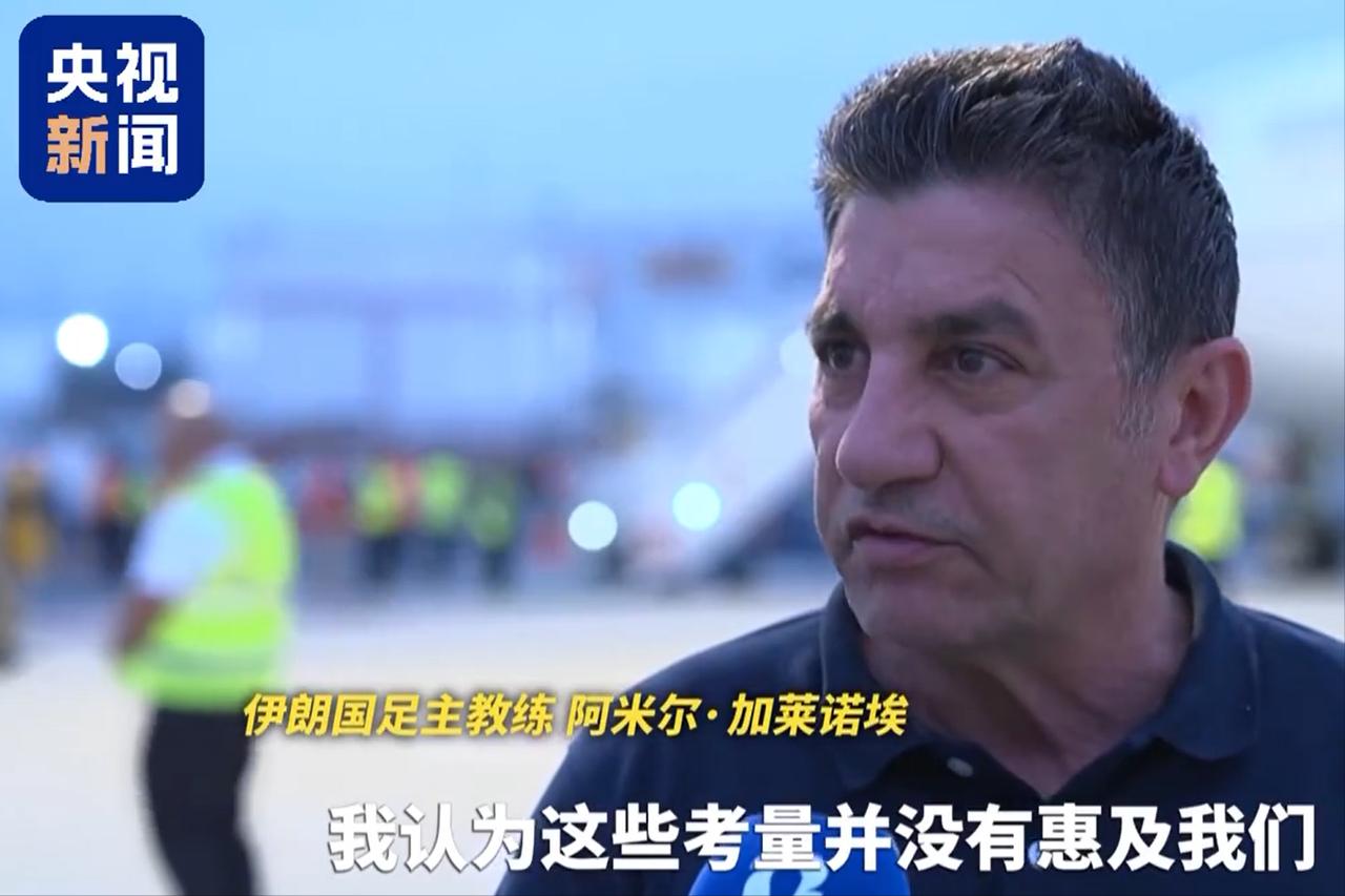 2026世界杯最离谱赛程诞生！伊朗队主打“跨国通勤踢比赛”，驻地扎根墨西哥，比赛