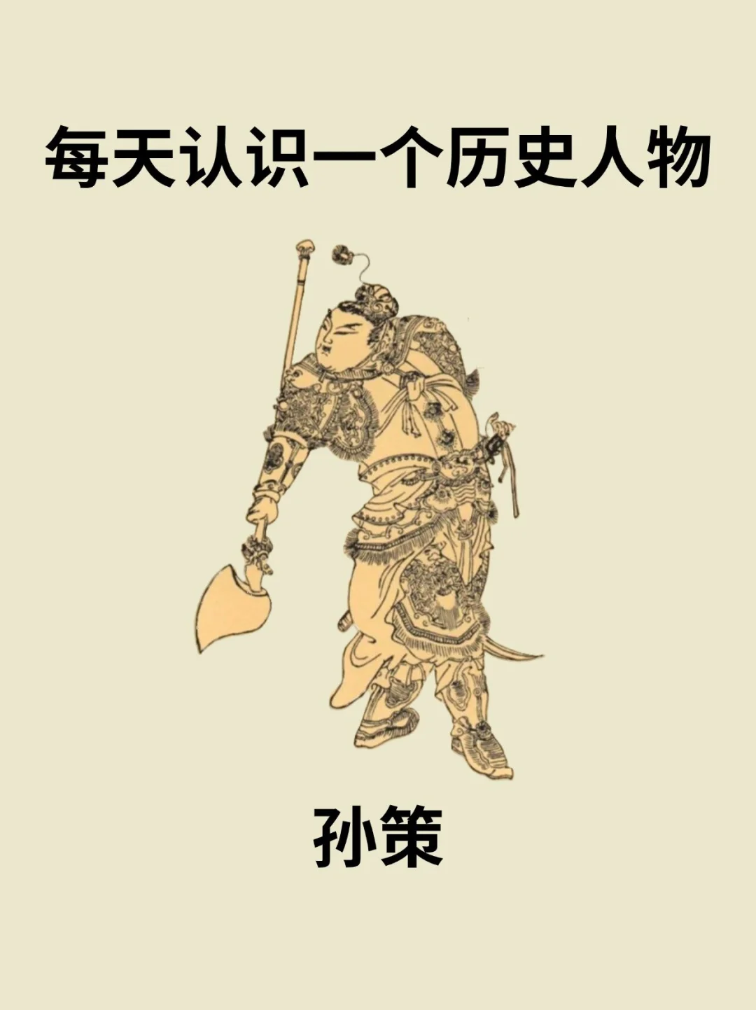 📔每天认识一个历史人物－孙策