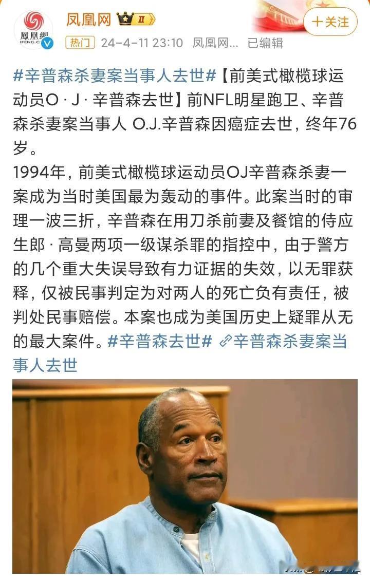 辛普森，去世了！

4月11日深夜，美国著名的“辛普森杀妻案”当事人，著名橄榄球