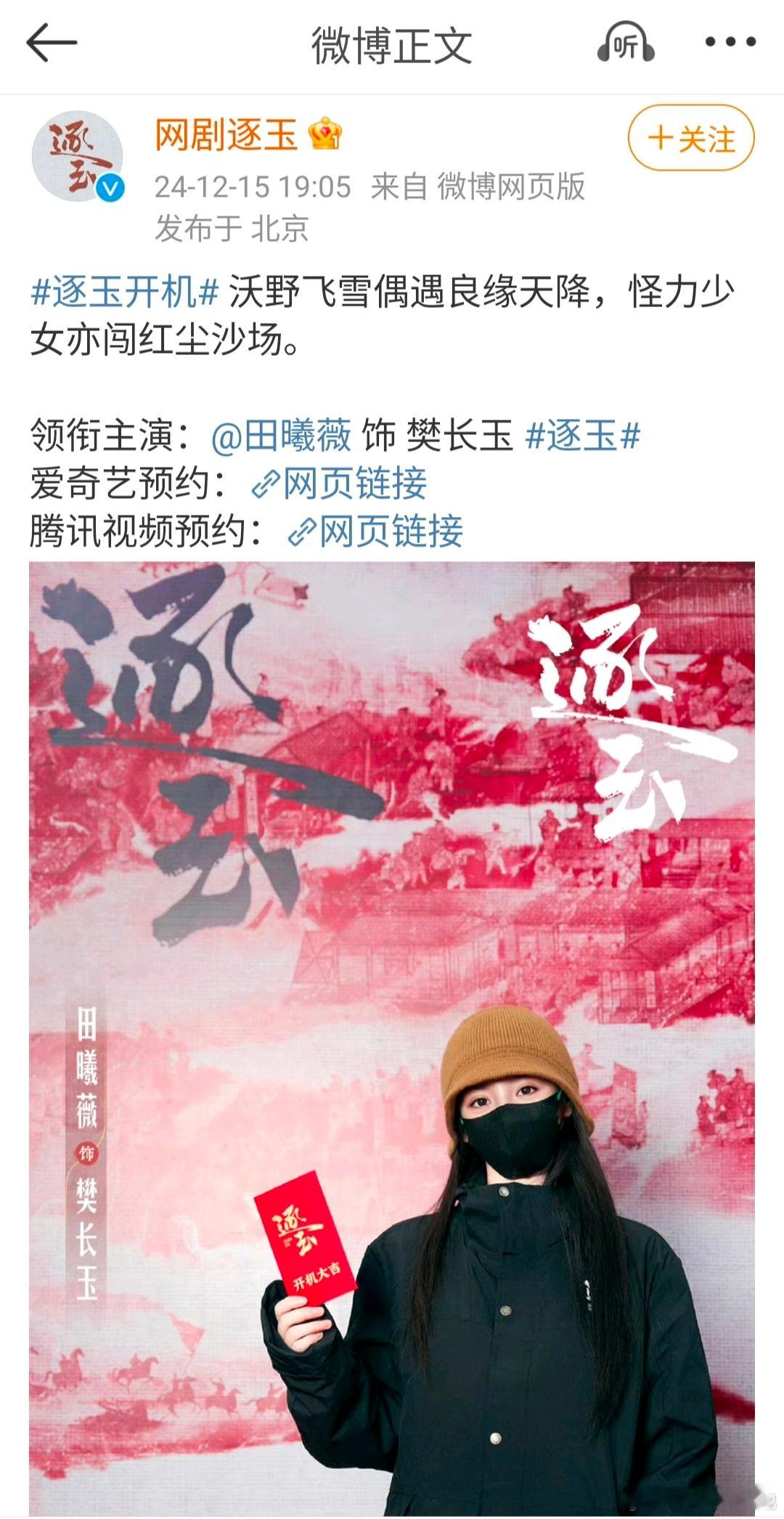 逐玉  张凌赫逐玉顺位一番男主  逐玉官宣，田曦薇、张凌赫分开宣，其他演员一起宣