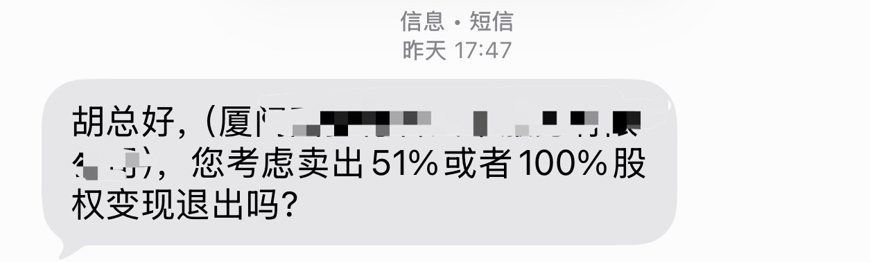 昨天有个人发短信问我公司要不要出售，当时我没在意今天又打了一通电话给我，问我能不