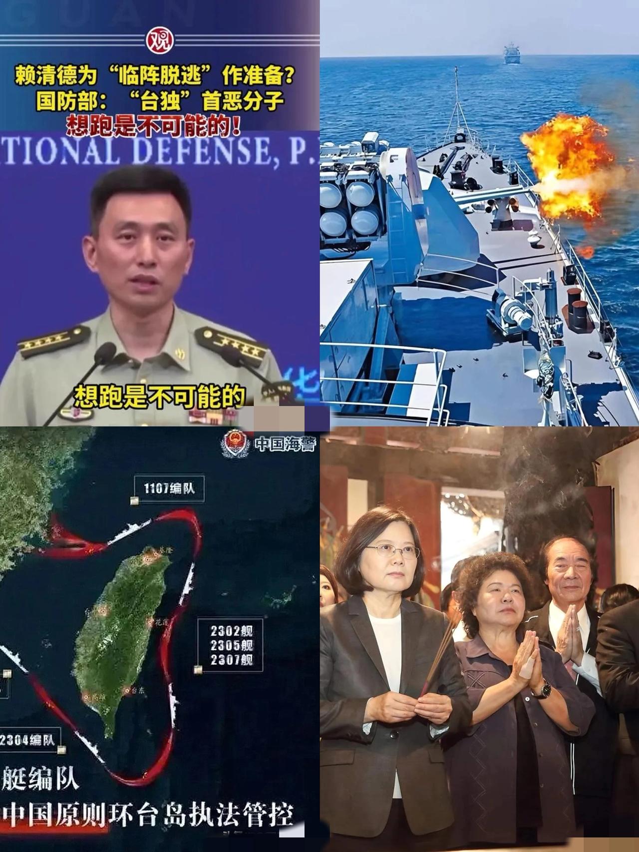 赖清德等一伙台独首恶分子准备逃跑，我国防部严正回应“想逃跑是不可能的”！
 
别