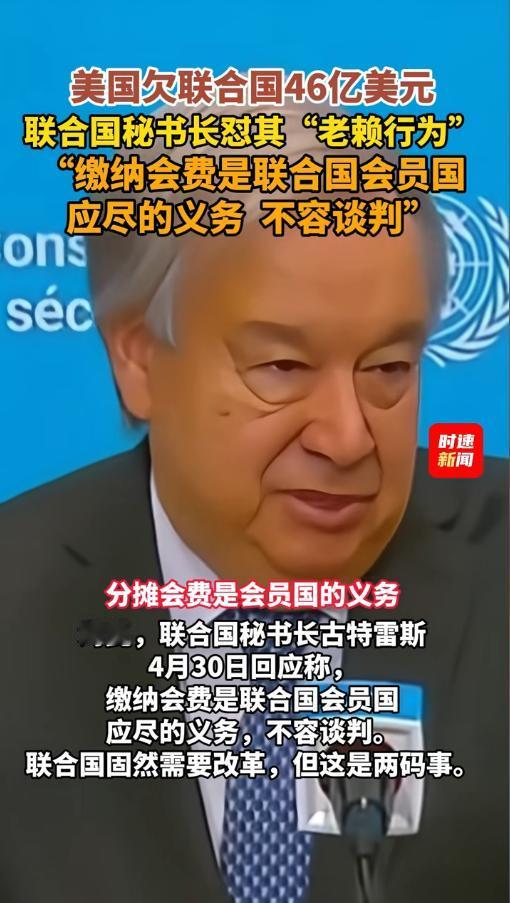 全球最大经济体当起老赖？欠联合国46亿会费拖到组织快破产，反倒拿补缴当筹码提9条