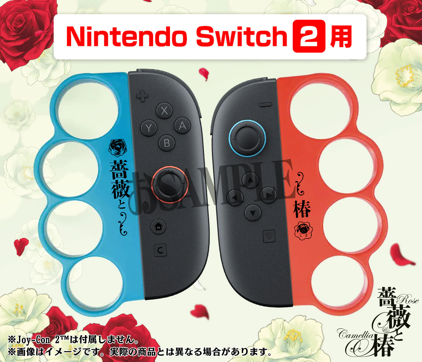 《蔷薇与椿》Joy-Con 2 专属指虎握把开启预购，10月发货，之前适用于一代
