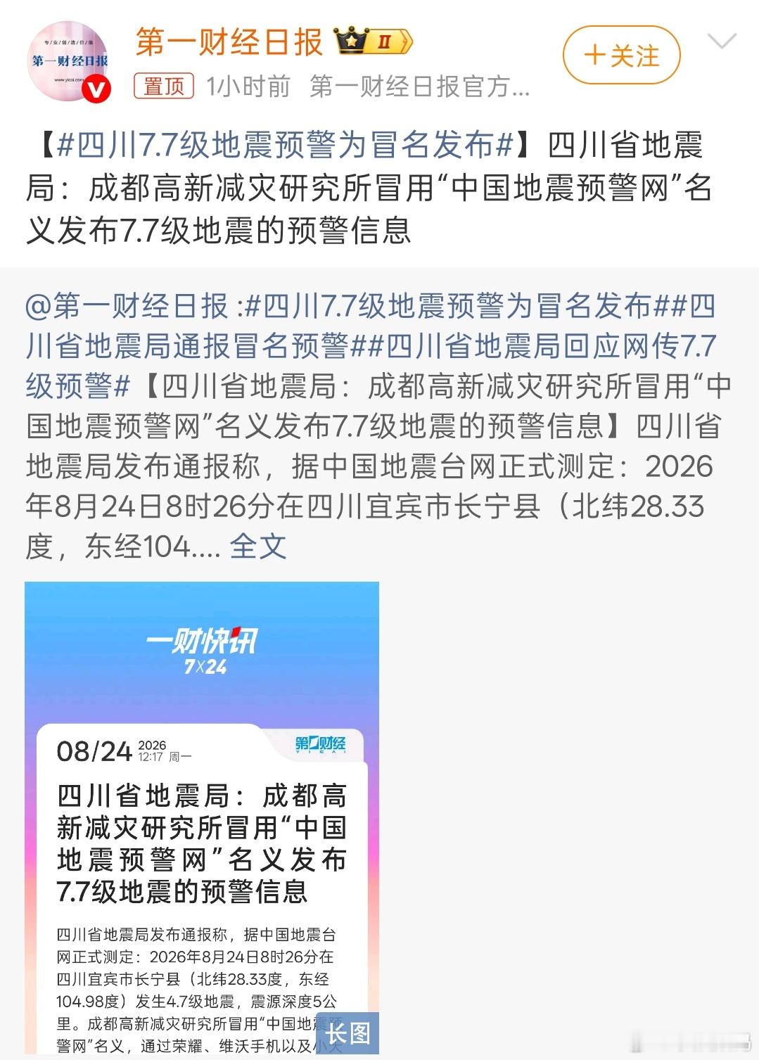 四川7.7级地震预警为冒名发布这种预估震级越早是越不准的，但是确实能起到提前提醒
