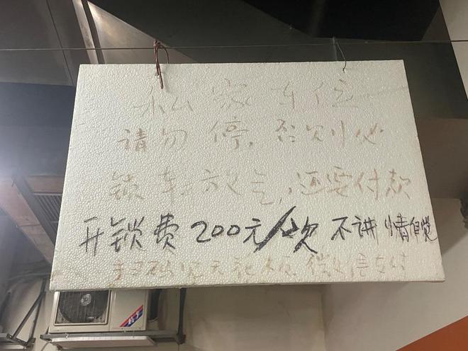 “私家车位请勿占用，紧急停车请先付款，否则一律放气锁车。”近日，有市民来复地星光