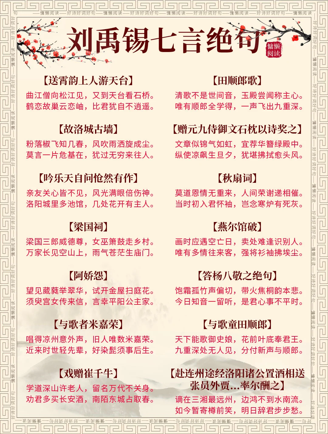 唐代诗豪：刘禹锡98首七言绝句