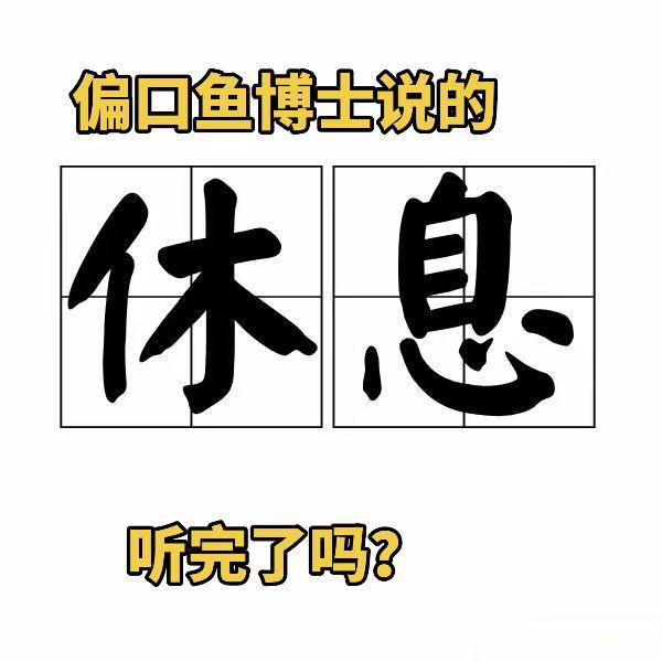 📱今日宜休，给自己放个小假吧～😌 生活偶尔需要按下暂停键，充充电再出发✨