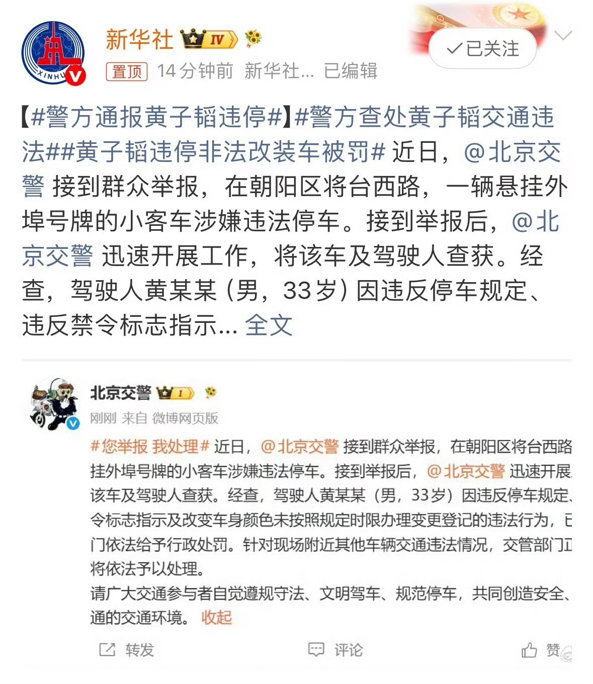 警方通报黄子韬违停黄子韬兰博基尼违停被朝阳群众举报官方通报还查到了非法改装 黄子