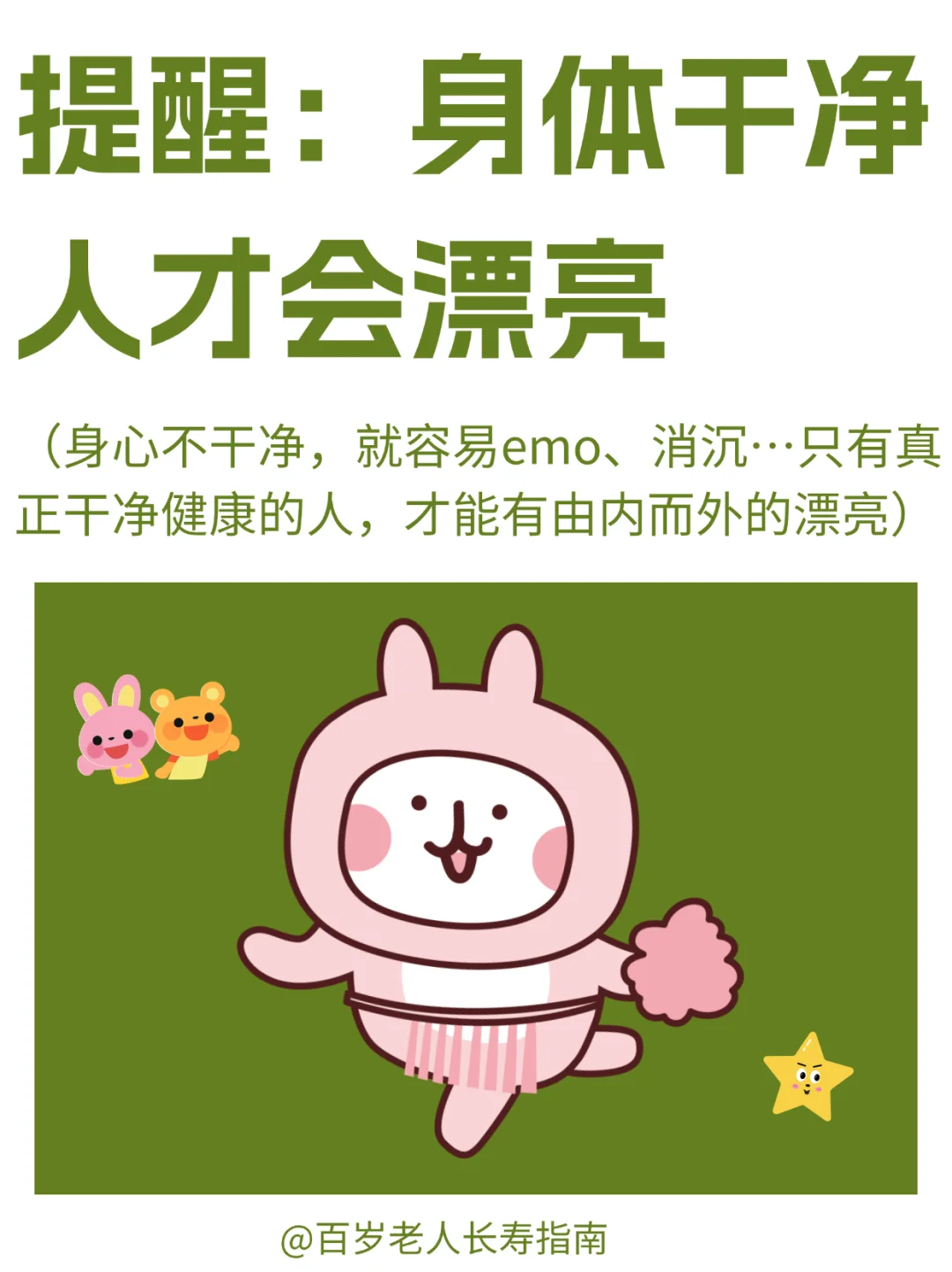 真心提醒：身体干净人才会漂亮