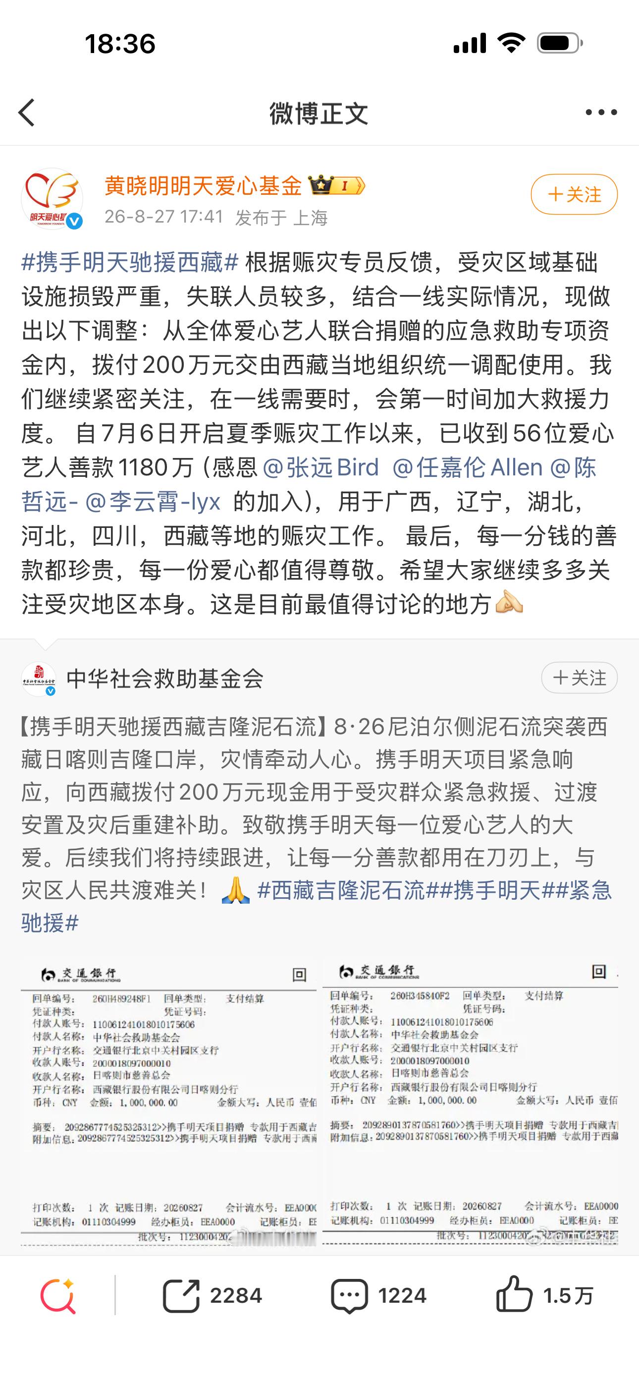张远驰援西藏 黄晓明爱心基金发了张远，任嘉伦，陈哲远，李云霄驰援西藏！ ​​​