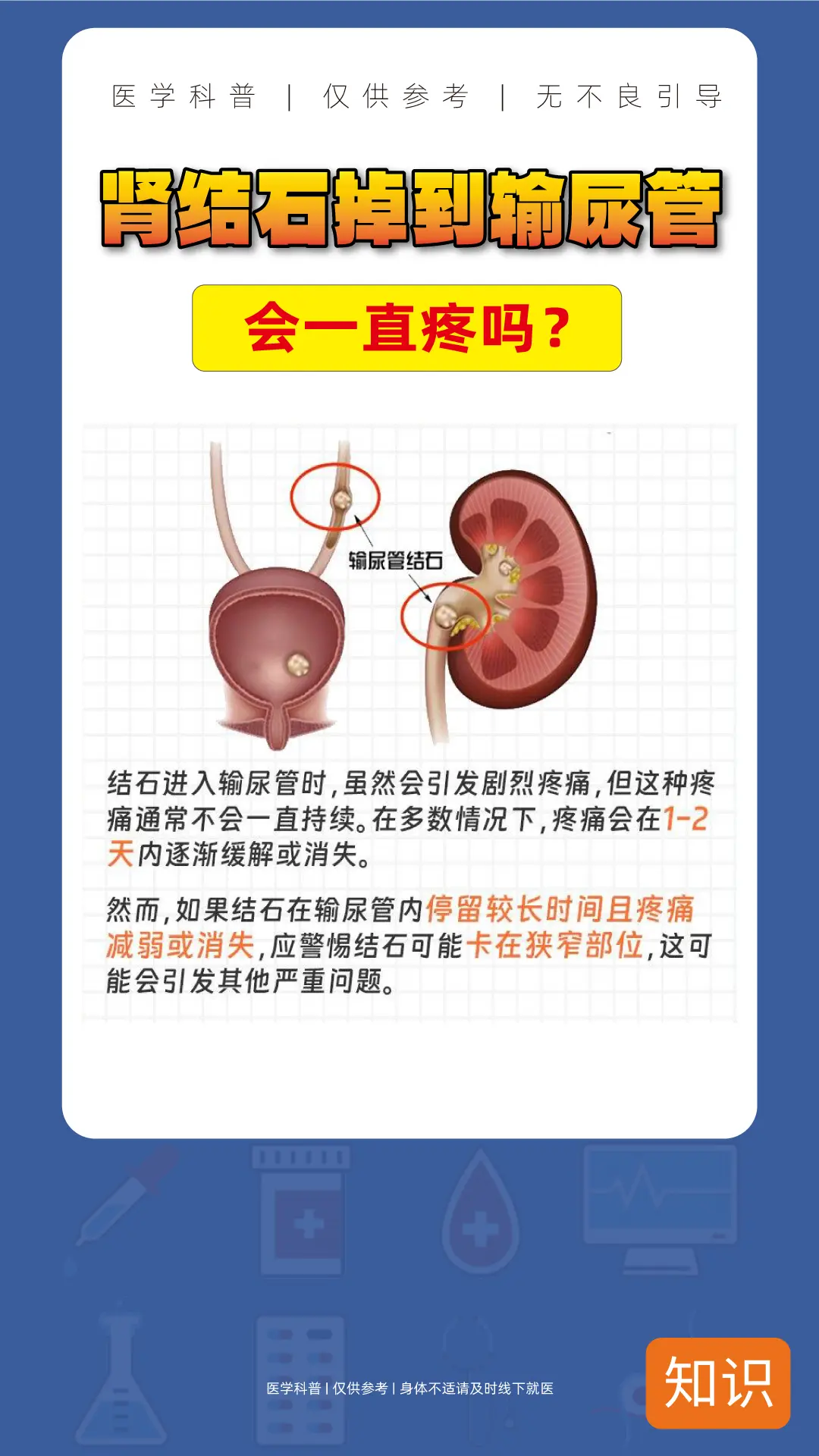 肾结石掉到输尿管会一直疼么？？