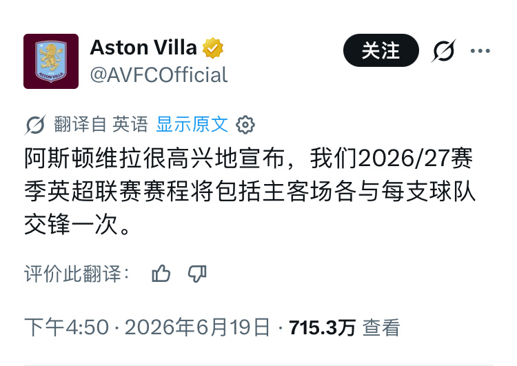 新赛季英超赛程公布，阿斯顿维拉官博玩抽象