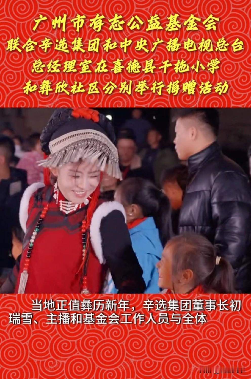 12月2日，广州市有志公益基金会联合辛选集团、小度、中央广播电视总台总经理室，在