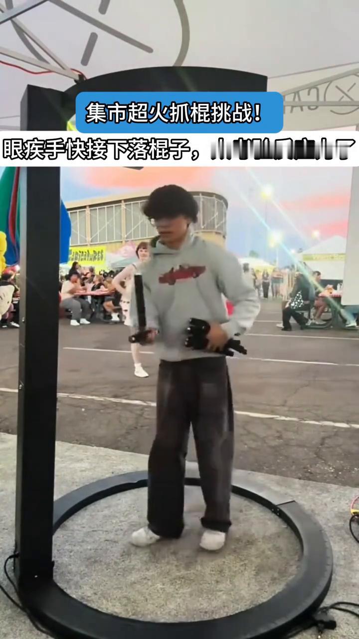 集市超火抓棍挑战！眼疾手快接下落棍子，太考验反应力了。
素材来源网络，侵权读联系