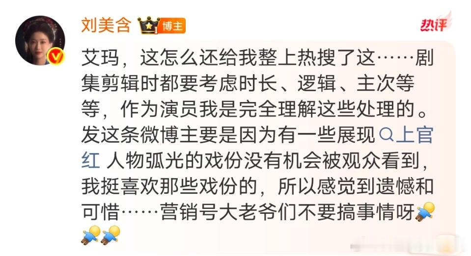 刘美含买超点发现戏份都被剪本意就是觉得有点可惜吧 ​​​