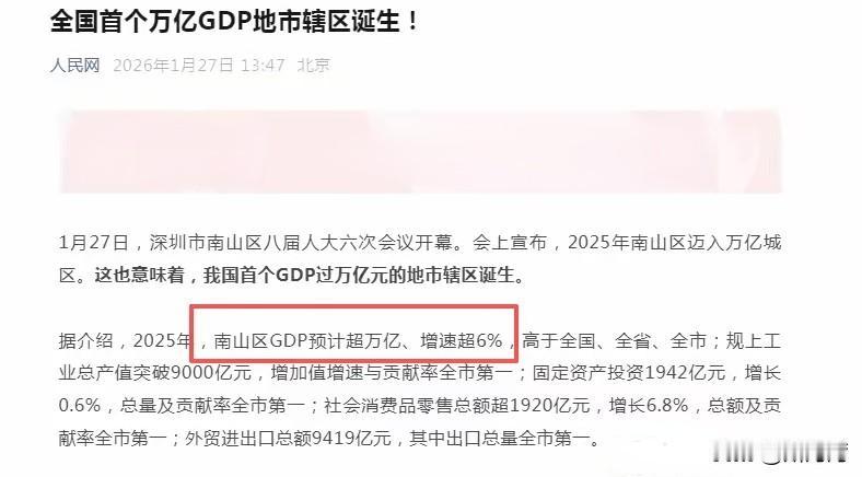 连中央官媒人民网都惊动了，深圳南山区太强了！
2025年，深圳市南山区的GDP居