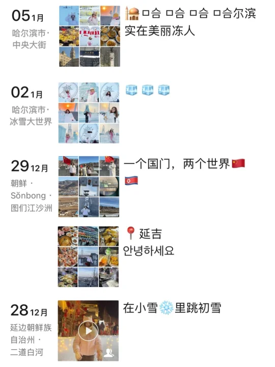 好喜欢我在东北发的9条pyq❄️今年还去