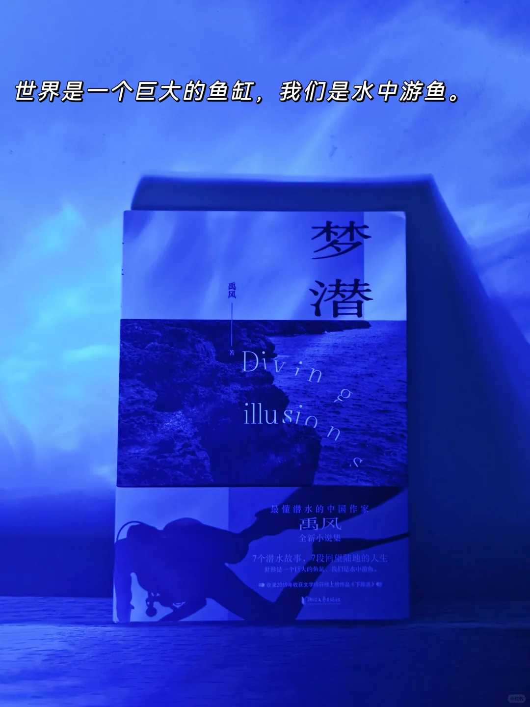 在深邃的蓝色里，探索另一种可能