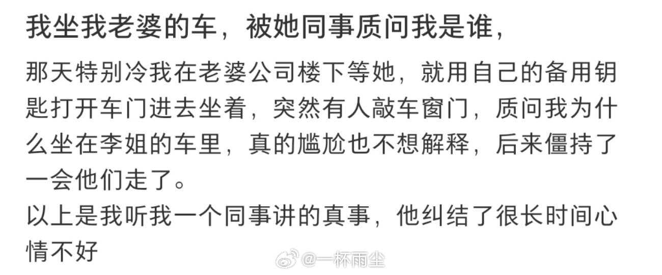 我坐我老婆的车，被她同事质问我是谁 ​​​