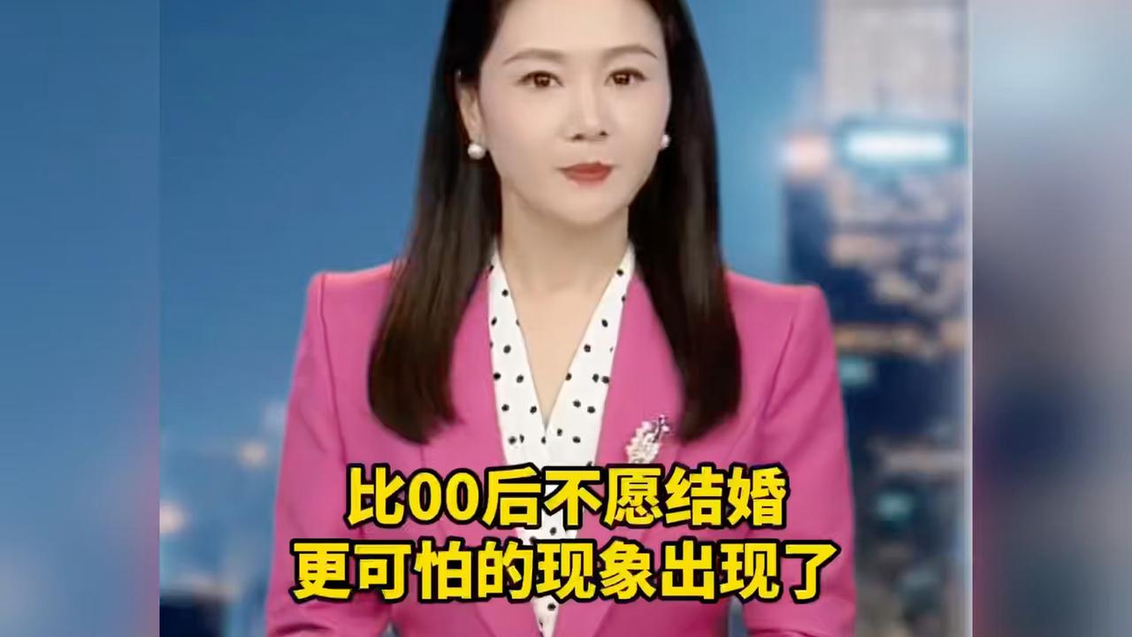 比00后不愿结婚更可怕的现象出现了！