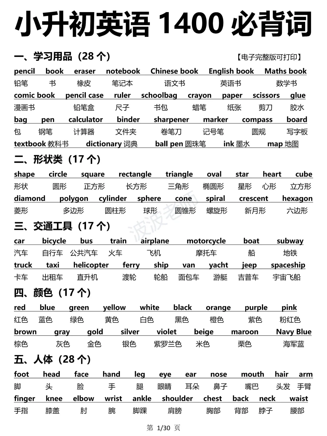 小升初英语1400词！分类背诵！词汇量暴涨！