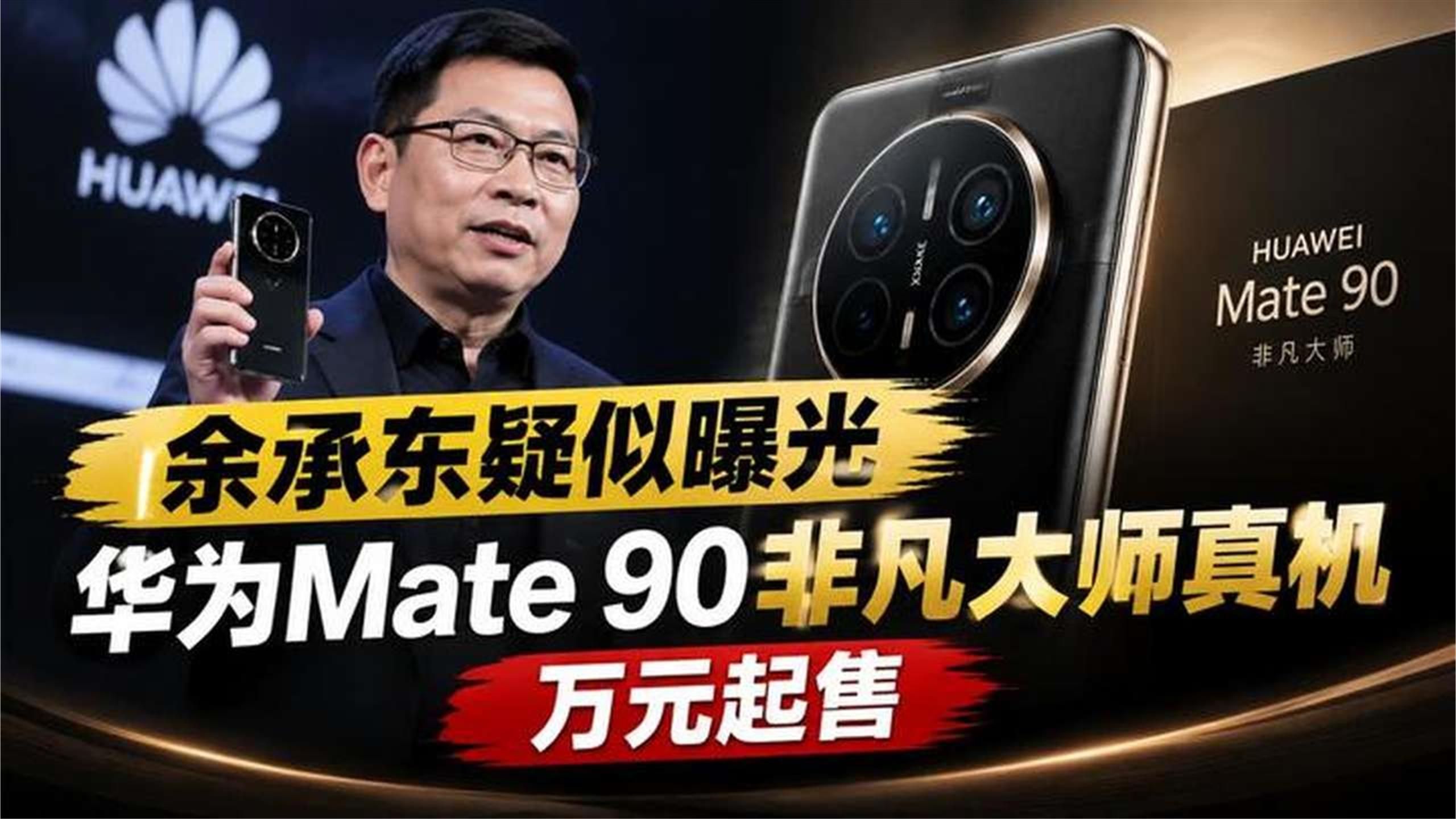 余承东疑似曝光华为Mate 90非凡大师真机 万元起售