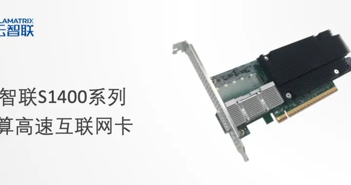 星云智联发布S1400系列AI智算高速互联网卡