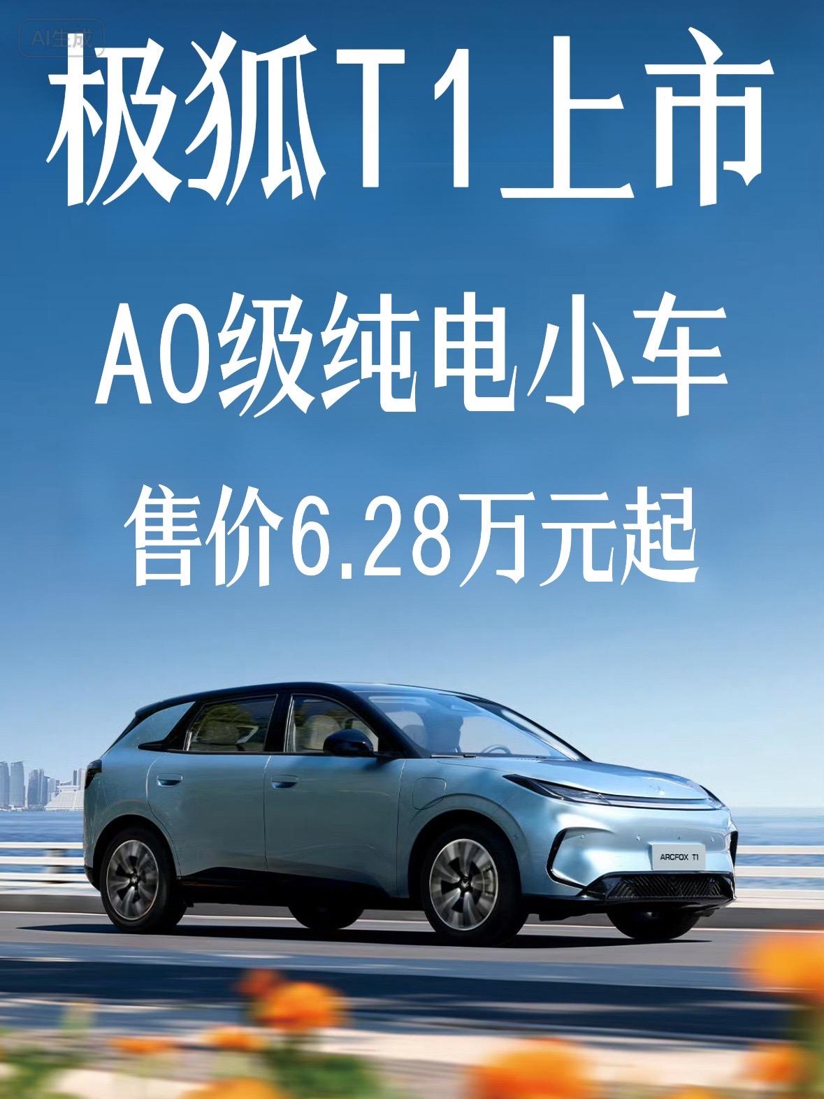 极狐T1推出五个版本车型，入门6.28万元，最高8.78万元，轴距2770mm，