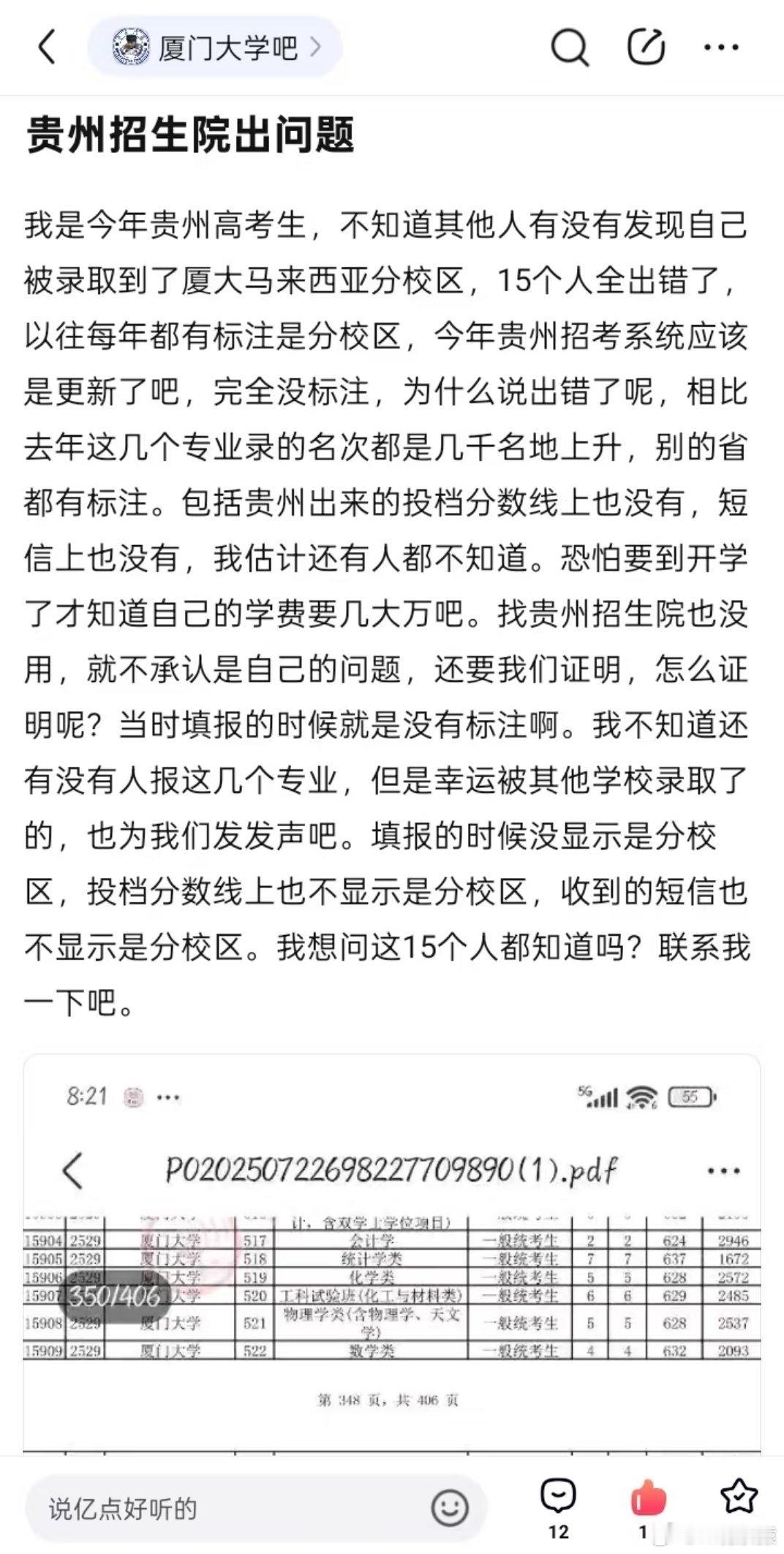 高分考生被厦门大学马来分校误录取看了下，这位考生反映有15人报了厦门大学马来西亚