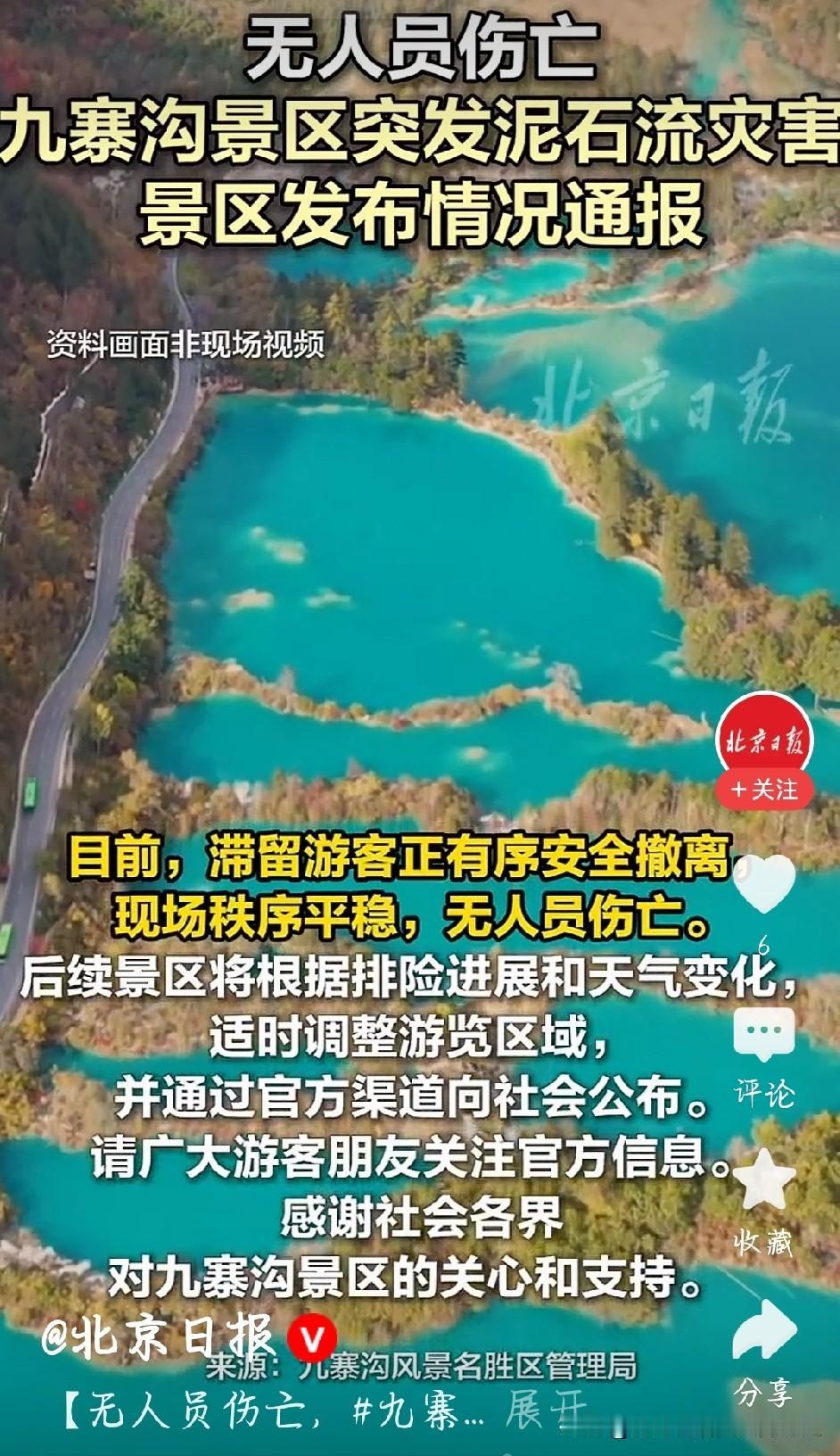 九寨沟景区官方发布通报，今日午后短时强降雨诱发局部泥石流，泥石阻断道路致使游客滞