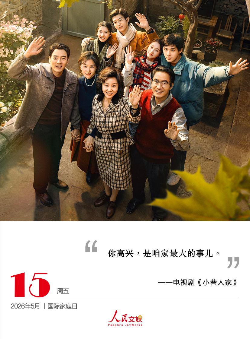 你高兴，是咱家最大的事儿。
——电视剧《小巷人家》