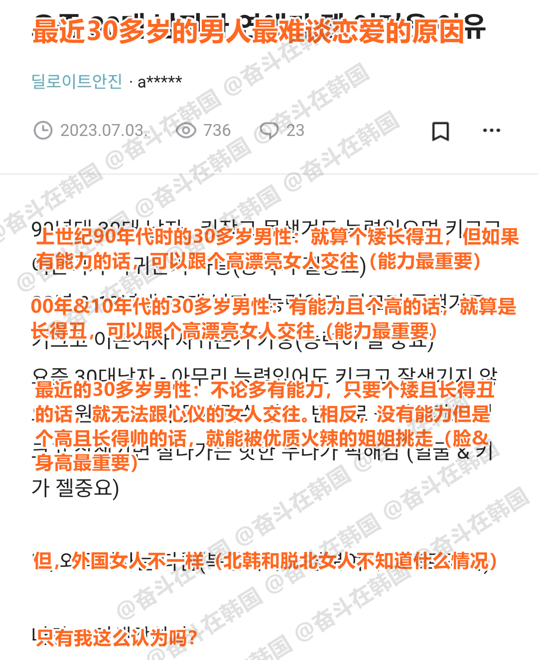 韩男：最近30多岁的男人最难谈恋爱的原因 [无聊] 海外新鲜事热点现场 ​​​