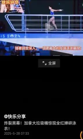 如果这是真的，全红婵的处境极危险，不知国家重视起来没有？
全红婵的泳衣从腰间被剪