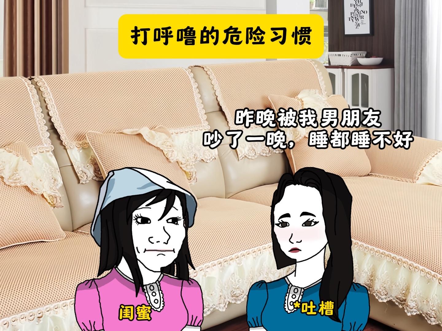 打呼噜的危险习惯。