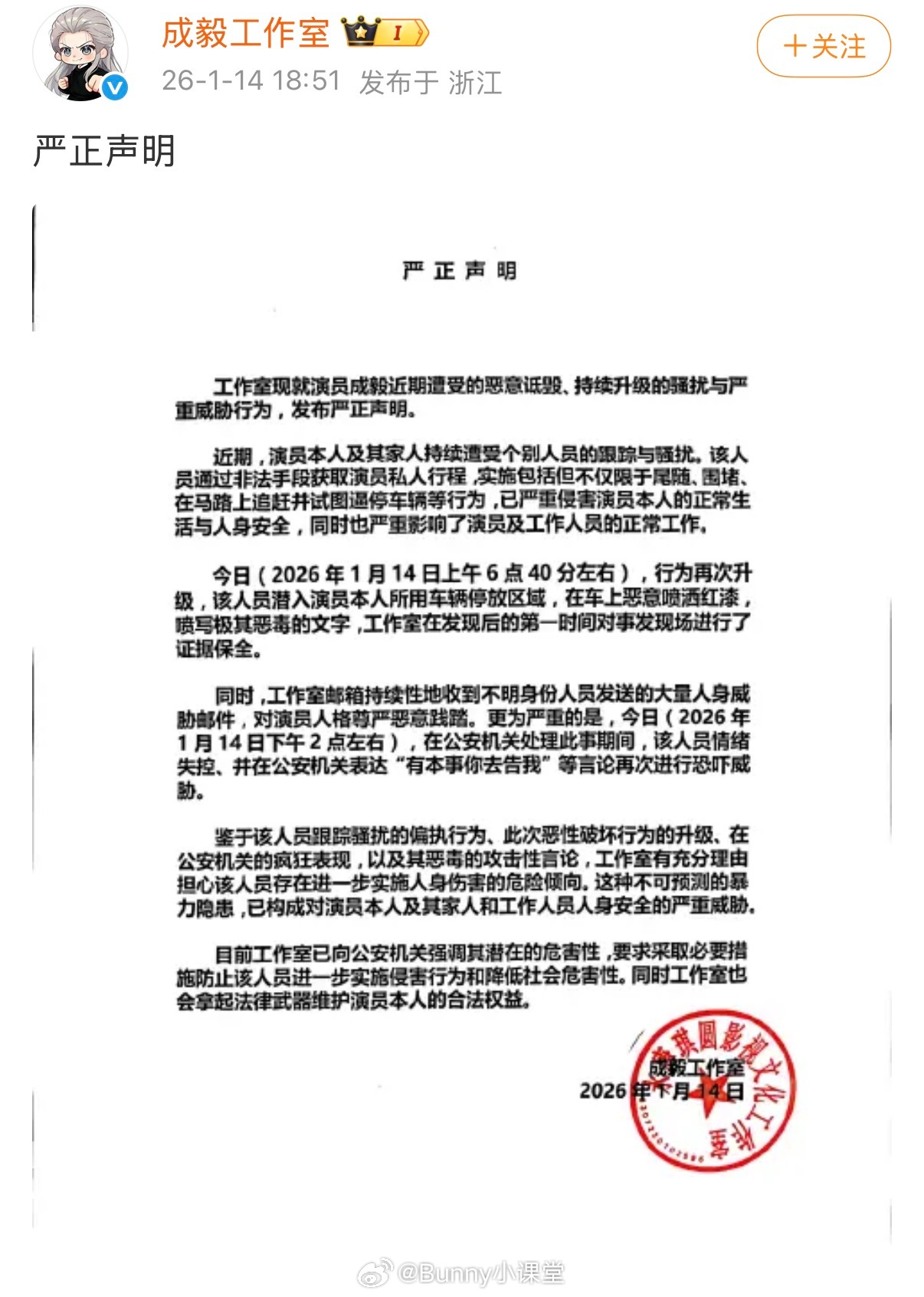成毅工作室声明称成毅本人近期遭到恶意诋毁、持续升级的骚扰和严重威胁行为