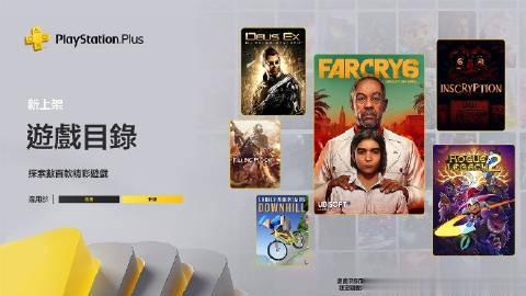 【PSN HK商店本月2/3档新增游戏上线】PSN HK商店今日上线了六月PS+