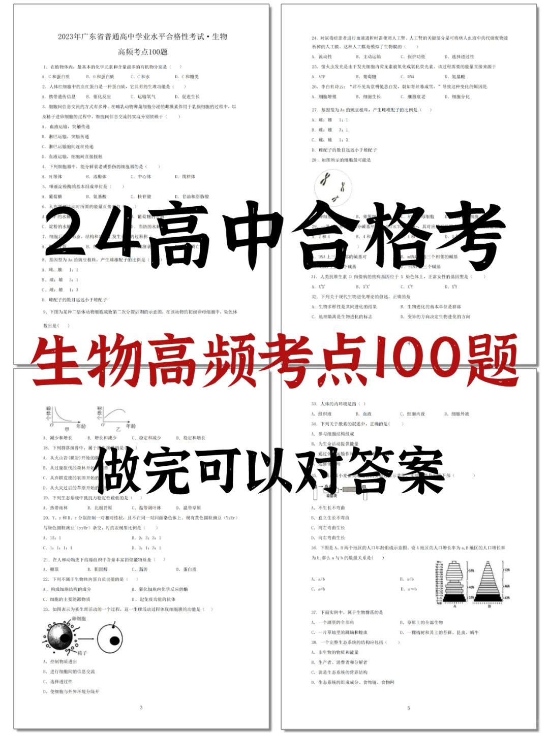考前必做|生物高频考点100题