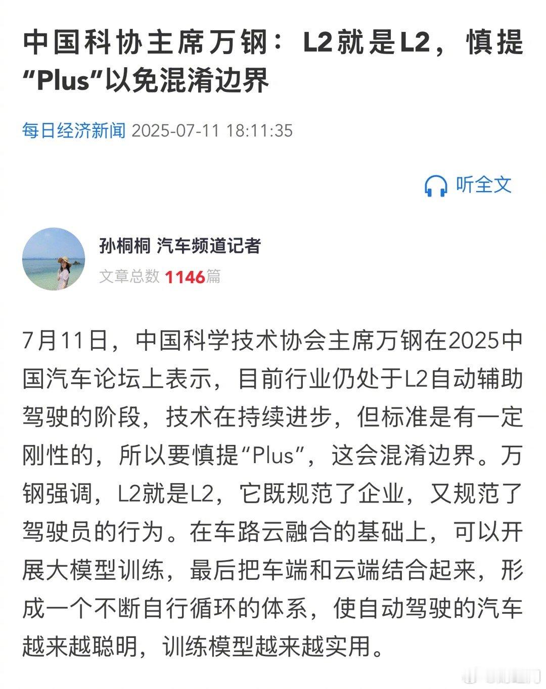 科协主席称辅助驾驶L2就是L2慎提Plus【中国科协主席万钢：L2就是L2，慎提