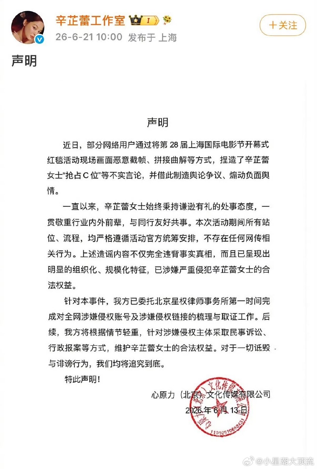 辛芷蕾  辛芷蕾工作室发布声明回应上海电影节被捏造“抢占C位”，已委托律师完成对