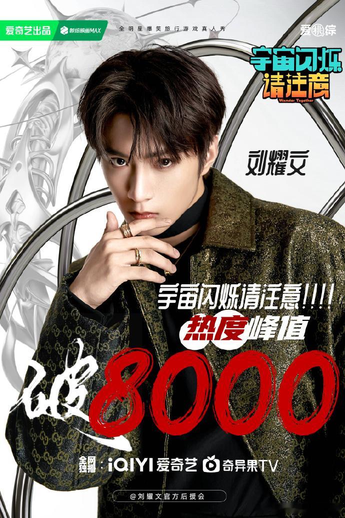 宇宙闪烁请注意开播24小时热度破8000刘耀文新综热度破8000饭制海报 刘耀文