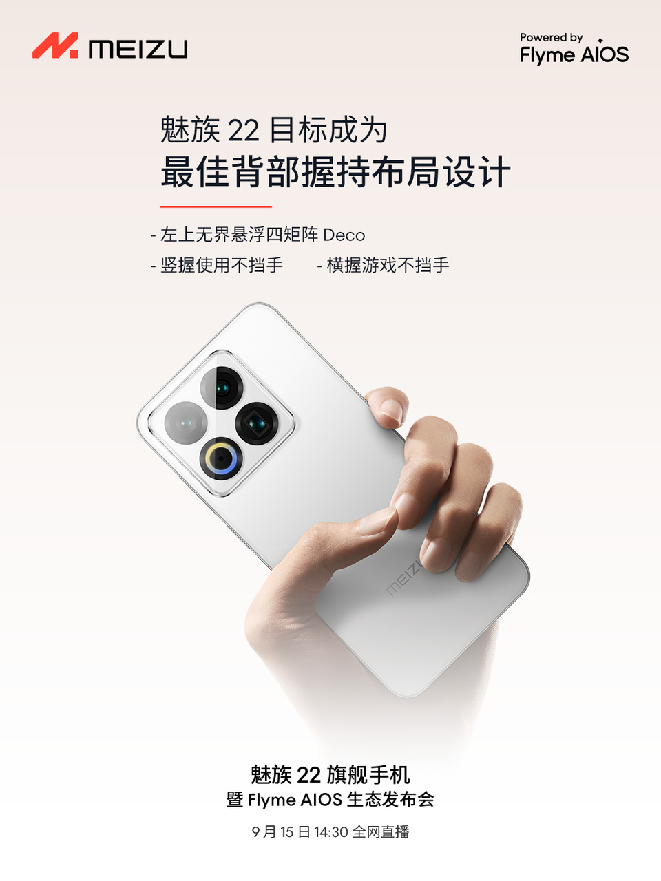 魅族22配置外观全曝光！比较有争议的是采用了骁龙8s Gen4处理器，你们觉得卖