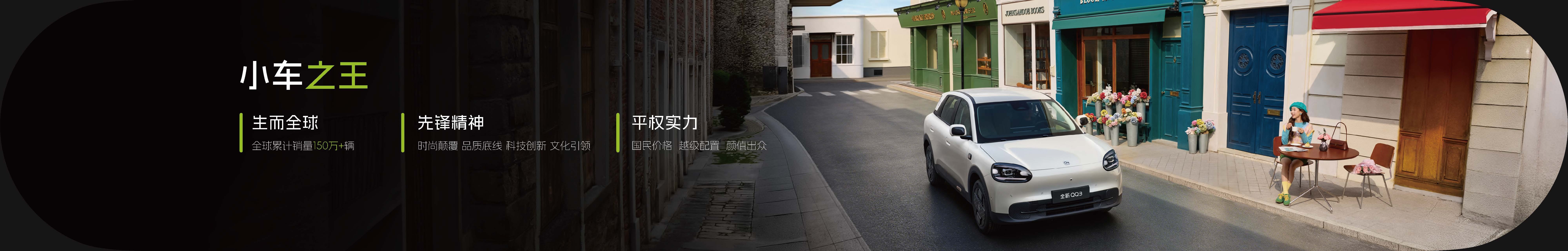 全新QQ3王者归来一部到位！！那就在今晚全新QQ3正式上市了，咱女生选车的话，这