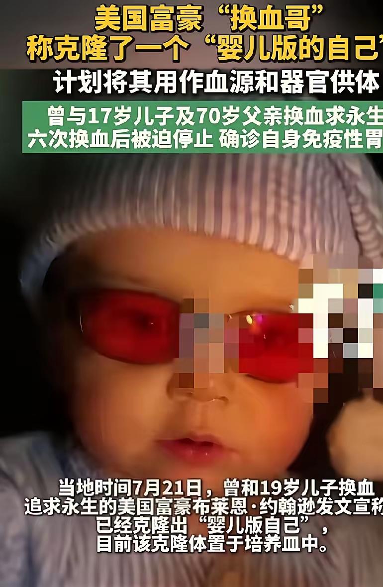 看到这个新闻脑袋都懵了！太恐怖了，这还是人干的事吗？那个富豪扬言克隆个婴儿版自己