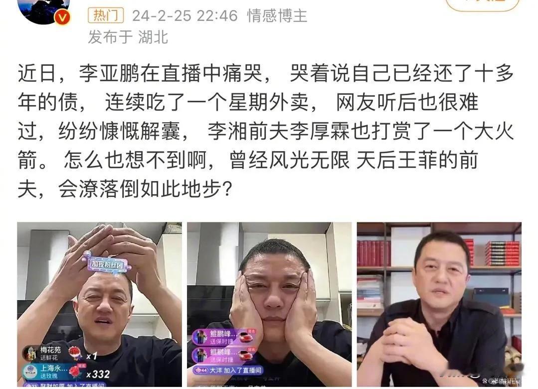 李亚鹏直播时哭了，他表示自己已经还了十多年的债，连续吃了一星期外卖……听到这话，