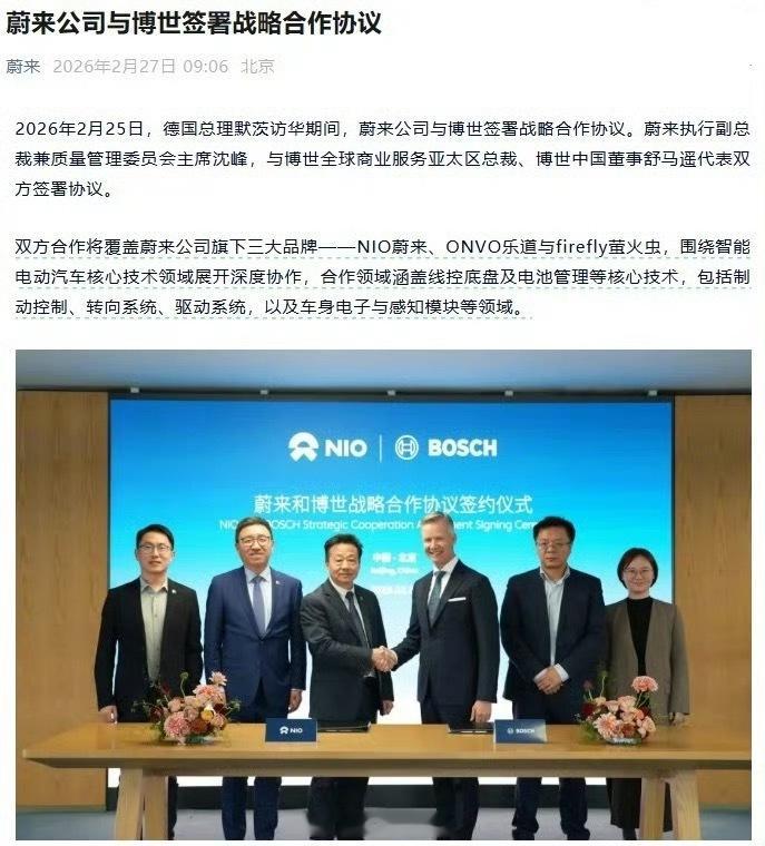 蔚来与博世签署战略合作协议。双方合作将覆盖蔚来公司旗下三大品牌 ——NIO 蔚来
