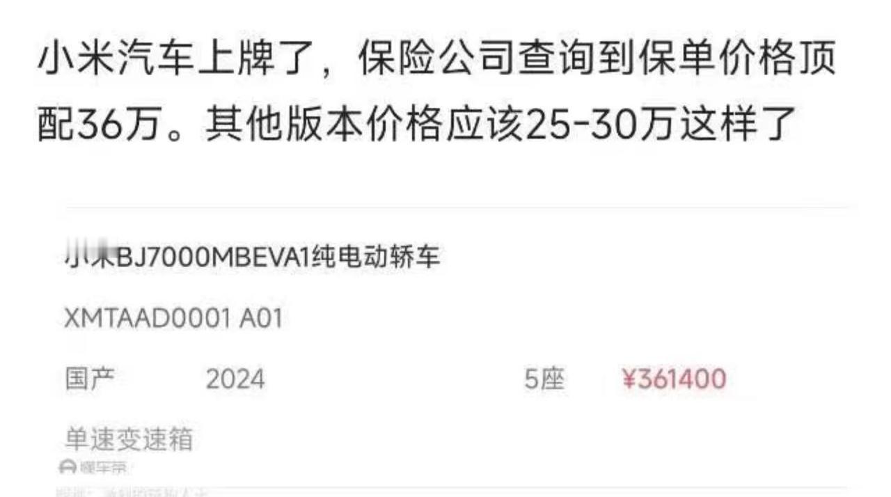 1月30日，网上疯传小米SU7的售价高达36万！据了解，这是内部人士从保险公司里