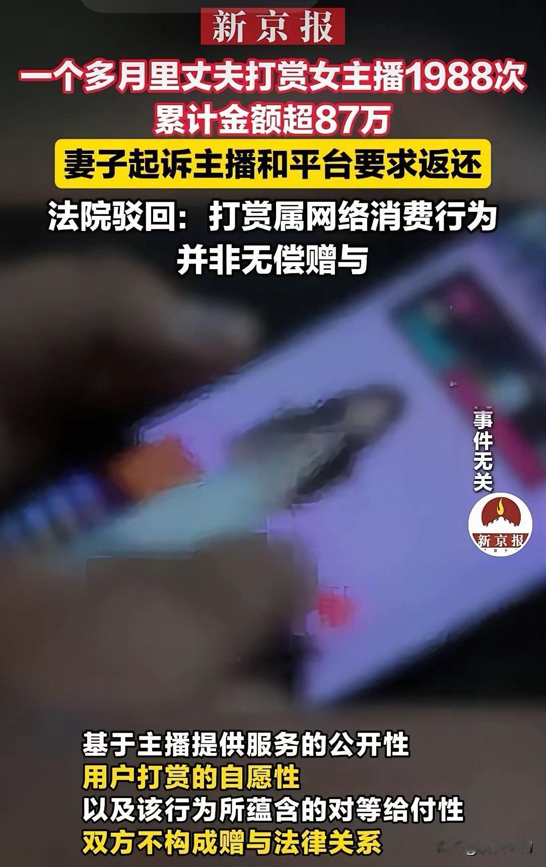 新婚男子一个月打赏女主播87万余元，妻子起诉要求全额返还；法院：直播打赏非赠与，