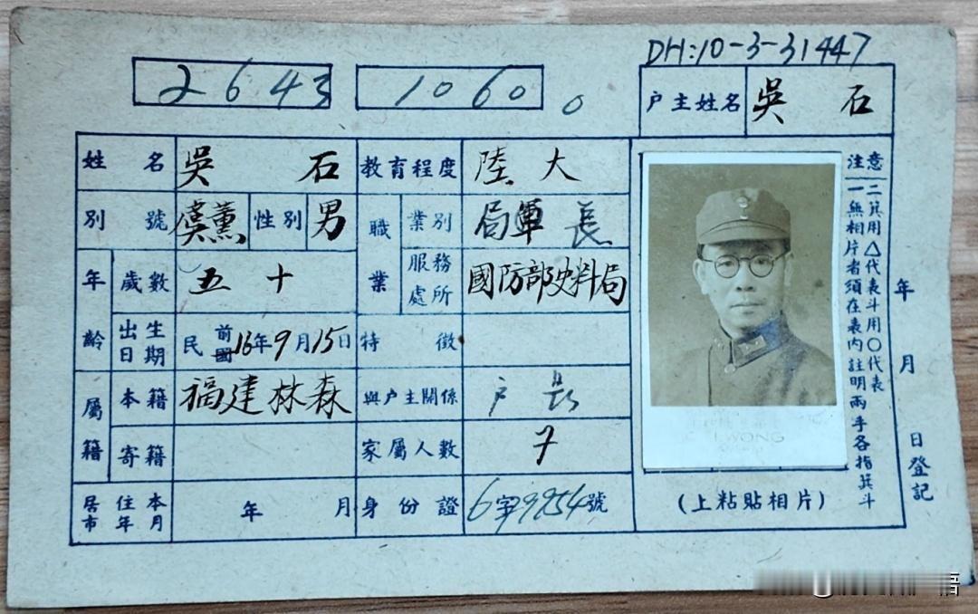 2025年11月6日，南京市档案馆首次向公众公开，引发关注。

吴石的户籍卡是在